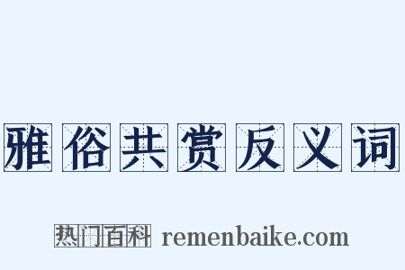 雅俗共赏反义词是什么意思的图片